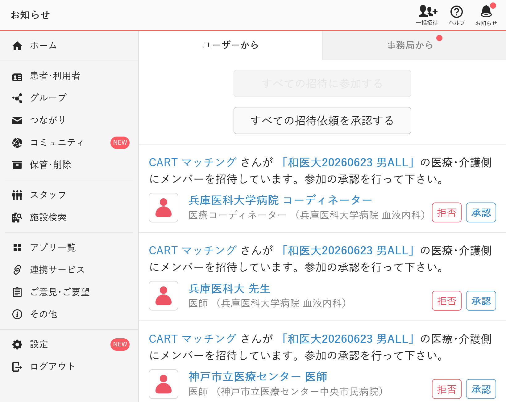 Botによる自動転記と招待承認画面のスクリーンショット