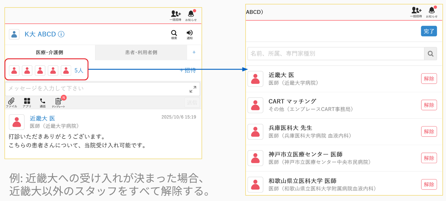 グループメンバー解除画面のスクリーンショット