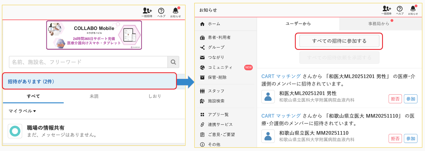 招待受諾画面のスクリーンショット