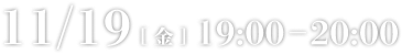 11月19日(金)19:00-20:00