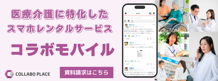 医療介護に特化した業務用スマートフォンレンタルサービス