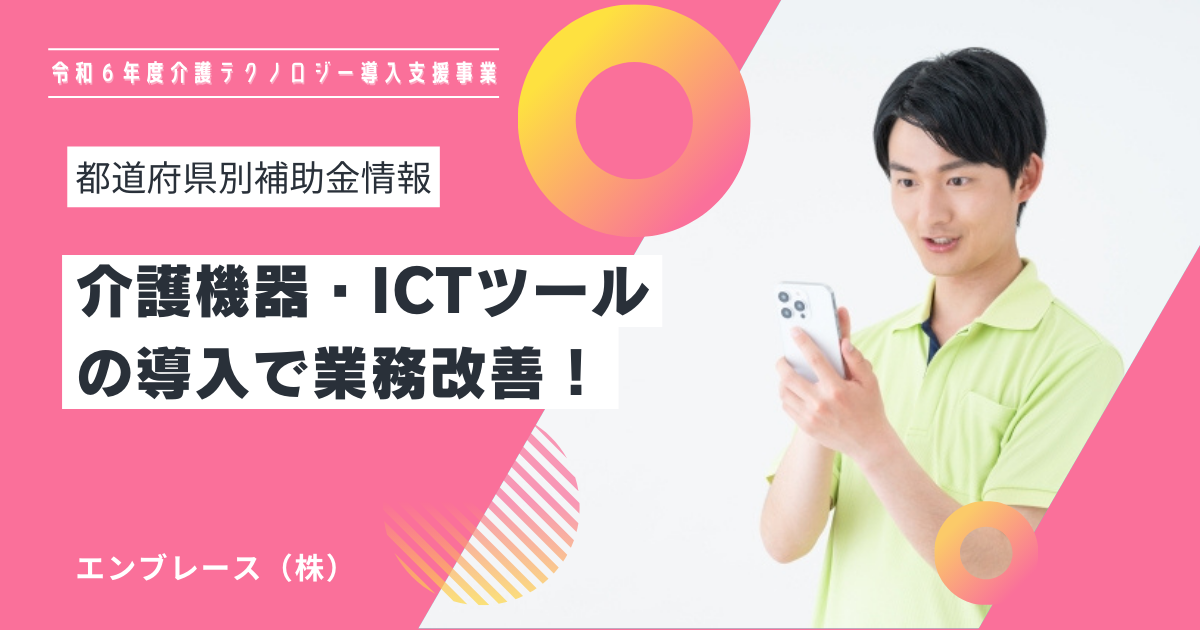 介護機器・ICTツール導入で業務改善｜令和6年度介護テクノロジー導入 