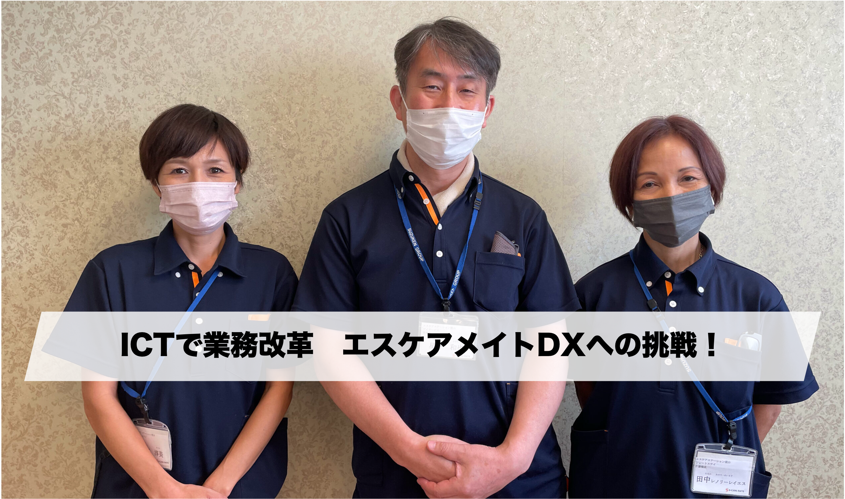 ICT導入による業務改善